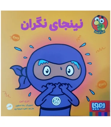 نینجای نگران | هوپا |9786222044701