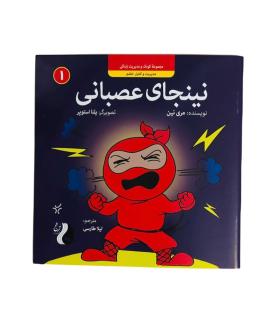 نینجای عصبانی | هوپا |9786222044657