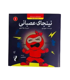 نینجای عصبانی | هوپا |9786222044657