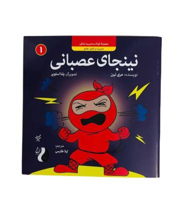 نینجای عصبانی | هوپا |9786222044657