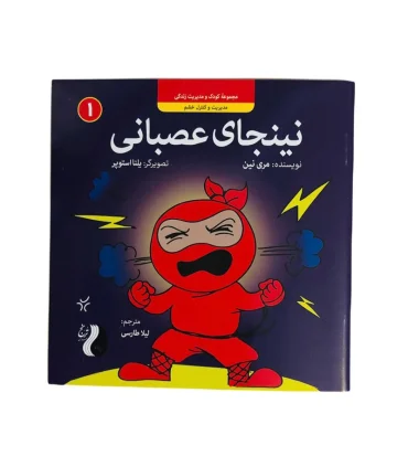 نینجای عصبانی | هوپا |9786222044657