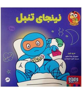 نینجای تنبل | هوپا |9786222044664