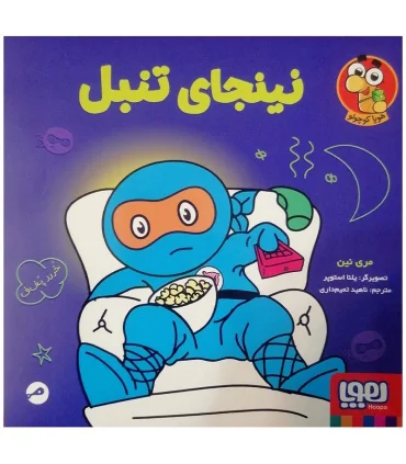 نینجای تنبل | هوپا |9786222044664
