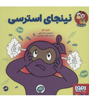 نینجای استرسی | هوپا |9786222044718