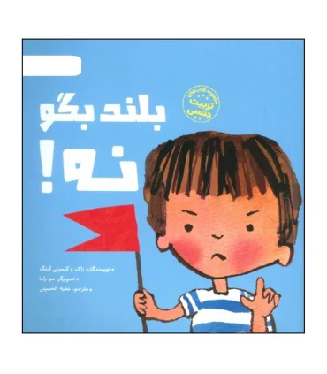 بلند بگو نه ! | مهرسا |9786009890736