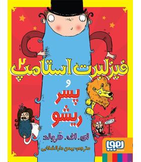 فیزلبرت استامپ 2 (و پسر ریشو) | هوپا |9786008869641