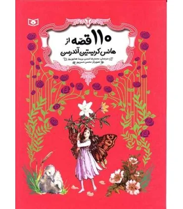 110 قصه از هانس کریستین آندرسن | قدیانی |9789645364265