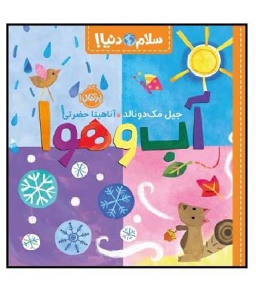 سلام دنیا (آب و هوا) | پرتقال |9786222743765