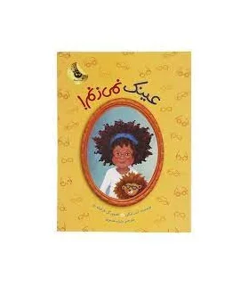 دنیای شیرین دخترک 8 (عینک نمی زنم!) | زعفران |9786007438671