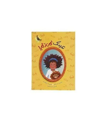 دنیای شیرین دخترک 8 (عینک نمی زنم!) | زعفران |9786007438671