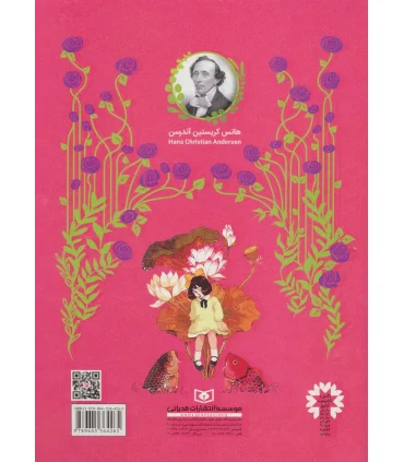 110 قصه از هانس کریستین آندرسن | قدیانی |9789645364265