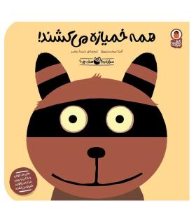 صدای کیه؟صدای چیه؟ (همه خمیازه می کشند!) | کتاب پرنده |9786006860985