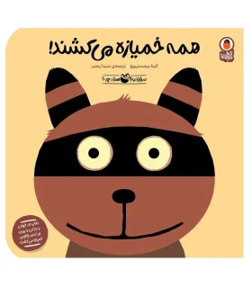 صدای کیه؟صدای چیه؟ (همه خمیازه می کشند!) | کتاب پرنده |9786006860985