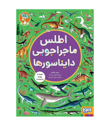 اطلس ماجراجویی دایناسورها | هوپا |9786222044954