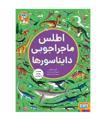 اطلس ماجراجویی دایناسورها | هوپا |9786222044954