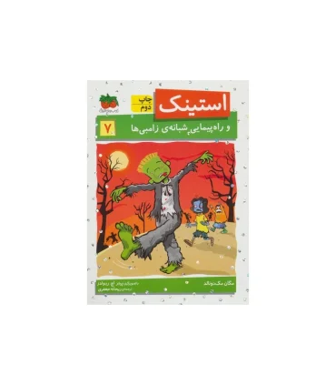 استینک 7 (و راه پیمایی شبانه ی زامبی ها) | افق |9786003532403