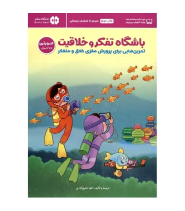 باشگاه تفکر و خلاقیت 4 (صورتی 9 تا 12 سال) | مهرسا |9786003176768