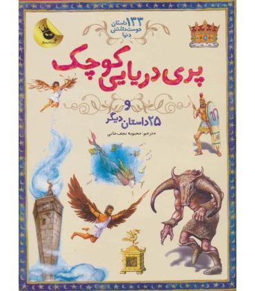 133 داستان دوست داشتنی دنیا 1 (پری دریایی کوچک و 25 داستان دیگر) | زعفران |9786007438916