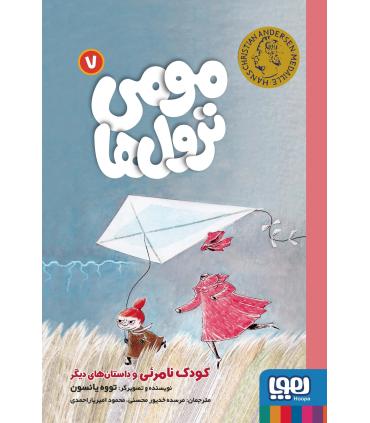 مومی ترول ها 7 (کودک نامرئی و داستان های دیگر) | هوپا |9786222044121