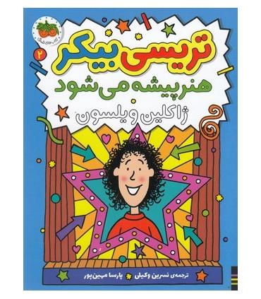 داستان تریسی بیکر 2 (هنرپیشه می شود) | افق |9786003539594