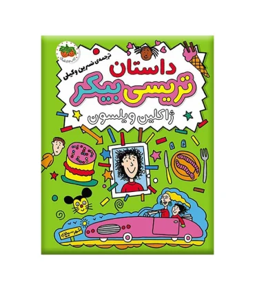 داستان تریسی بیکر 1 (ژاکلین ویلسون) | افق |9786003539846