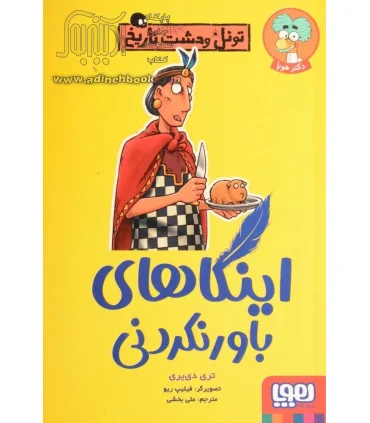 تونل وحشت تاریخ (اینکار های باور نکردنی) | هوپا |9786222043377