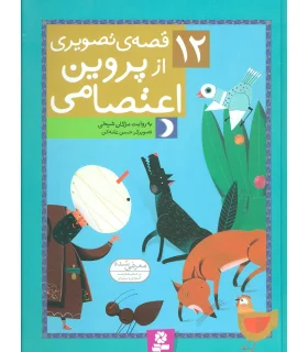 12 قصه ی تصویری از پروین اعتصامی | قدیانی |9786002512154