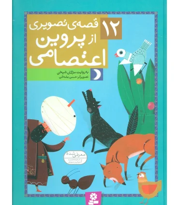 12 قصه ی تصویری از پروین اعتصامی | قدیانی |9786002512154