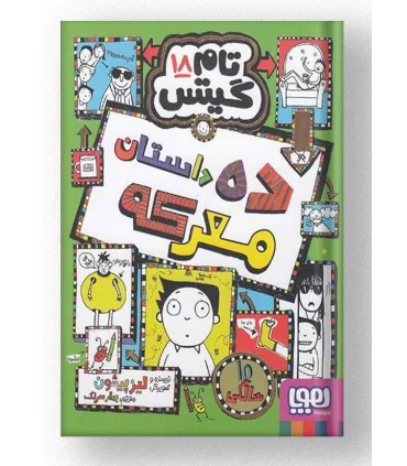 تام گیتس 18 (ده داستان معرکه) | هوپا |9786222045722