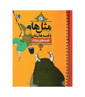 مثل ها و قصه هایشان (قصه های مرداد) | محراب قلم |9786001037795