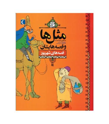 مثل ها و قصه هایشان (قصه های شهریور) | محراب قلم |9786004130141