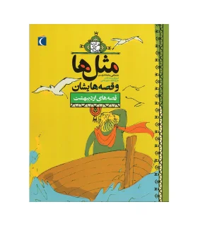 مثل ها و قصه هایشان (قصه های اردیبهشت) | محراب قلم |9786004130226