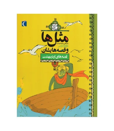 مثل ها و قصه هایشان (قصه های اردیبهشت) | محراب قلم |9786004130226