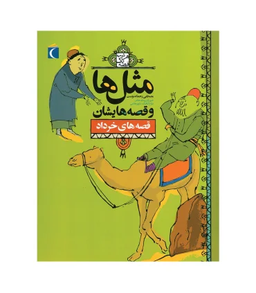 مثل ها و قصه هایشان (قصه های خرداد) | محراب قلم |9786004130097