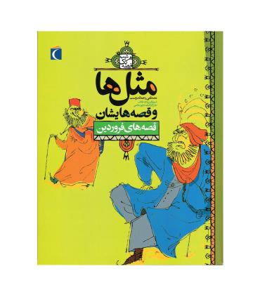 مثل ها و قصه هایشان (قصه های فروردین) | محراب قلم |9786004130394