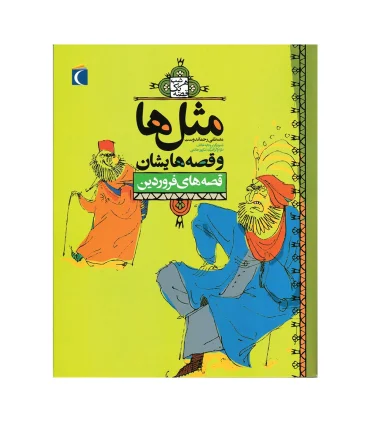 مثل ها و قصه هایشان (قصه های فروردین) | محراب قلم |9786004130394