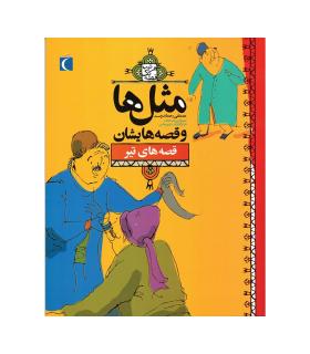 مثل ها و قصه هایشان (قصه های تیر) | محراب قلم |9786001037177