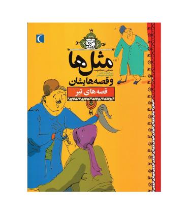 مثل ها و قصه هایشان (قصه های تیر) | محراب قلم |9786001037177