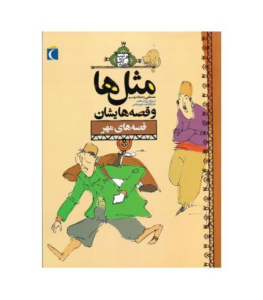 مثل ها و قصه هایشان (قصه های مهر) | محراب قلم |9786004130110