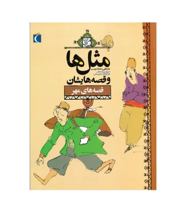 مثل ها و قصه هایشان (قصه های مهر) | محراب قلم |9786004130110