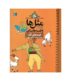 مثل ها و قصه هایشان (قصه های آذر) | محراب قلم |9786004130134