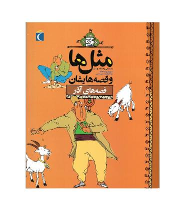 مثل ها و قصه هایشان (قصه های آذر) | محراب قلم |9786004130134