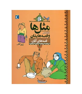 مثل ها و قصه هایشان (قصه های آبان) | محراب قلم |9786004130127