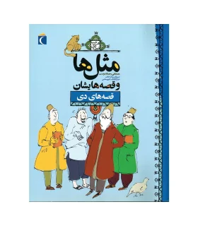 قصه های مامان بزی و شنگول و منگول | محراب قلم | | شازده کوچولو