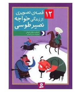 12 قصه ی تصویری از زندگی خواجه نصیر طوسی | قدیانی |9786002517203