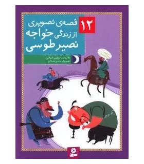 12 قصه ی تصویری از زندگی خواجه نصیر طوسی | قدیانی |9786002517203