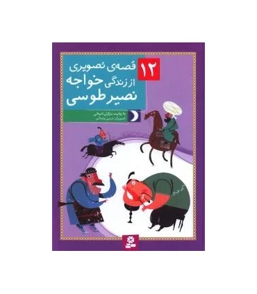 12 قصه ی تصویری از زندگی خواجه نصیر طوسی | قدیانی |9786002517203