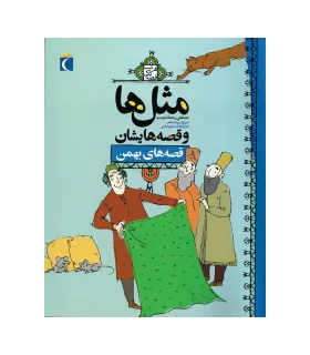 قصه های مامان بزی و شنگول و منگول | محراب قلم | | شازده کوچولو