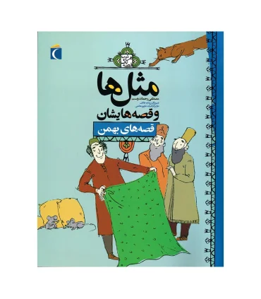 مثل ها و قصه هایشان (قصه های بهمن) | محراب قلم |9786001037733