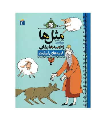 مثل ها و قصه هایشان (قصه های اسفند) | محراب قلم |9786001037788